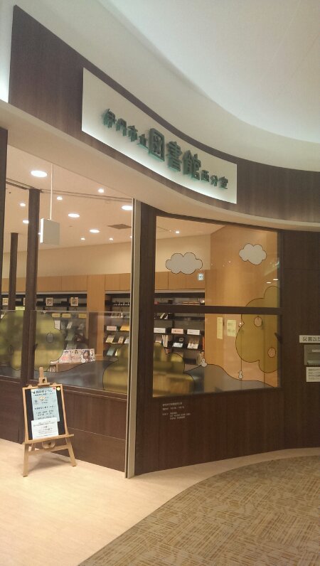 伊丹市立図書館西分室